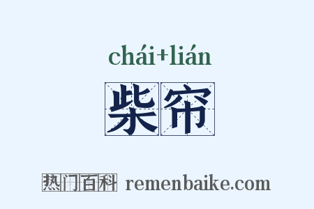 柴帘是什么意思的图片